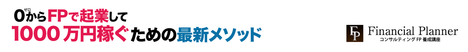 「0からFPで起業して1000万円稼ぐための最新メソッド」 完全無料講座